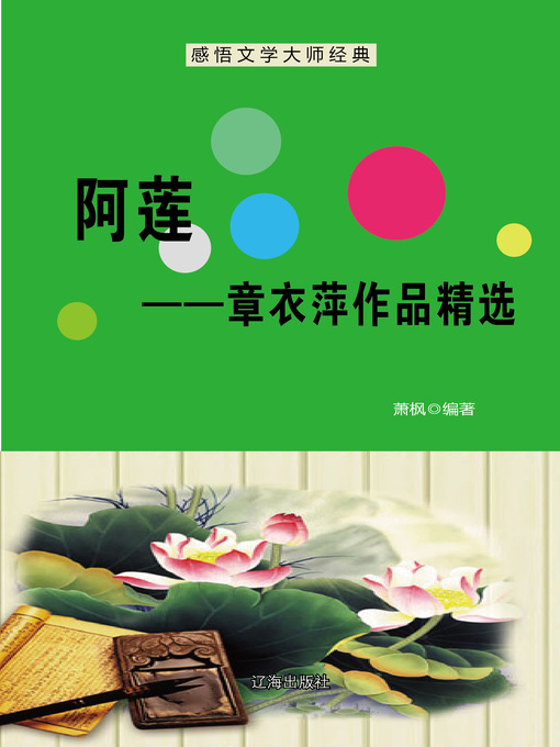 Title details for 阿莲 (Alian) by 萧枫 - Available